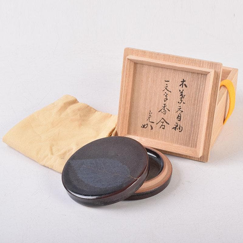 土渕善丕作　天目釉　木葉文　一文字香合　堀内宗完(兼中斎)極め箱　V　R9019