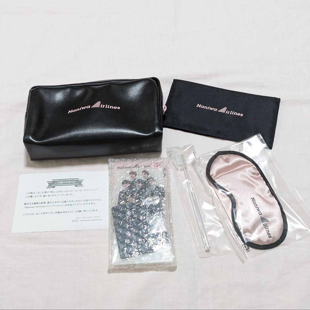 なにわ男子 初心LOVEムービーチャレンジ アメニティセット 非売品