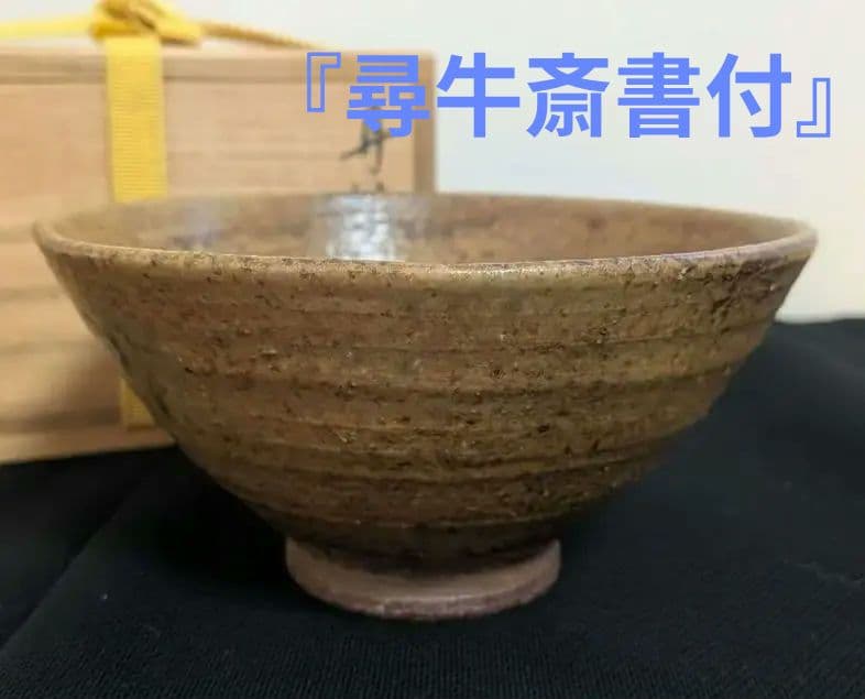 sakuranosuke様　3点セット 『常盤』陶春丹波茶碗尋牛斎書付久田宗也他