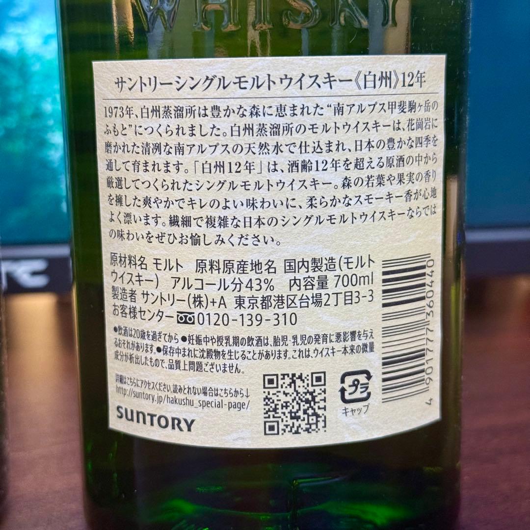 白州 12年 & 白州12年 100周年記念 700ml 2本セット