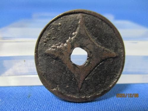 絵銭 水戸藩 双龍☆祝鋳銭/希少絵銭/縁起銭/お守り銭/1-100