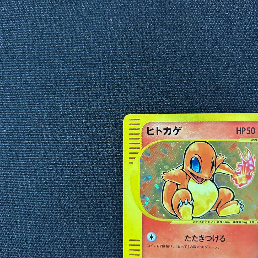 ポケモン ヒトカゲ マクドナルド カードe ミニマム★パック 渦巻きホロ