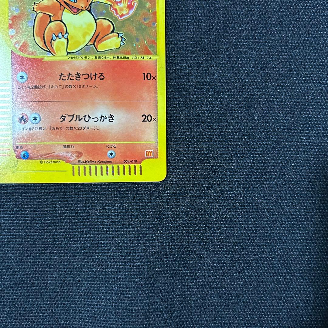 ポケモン ヒトカゲ マクドナルド カードe ミニマム★パック 渦巻きホロ