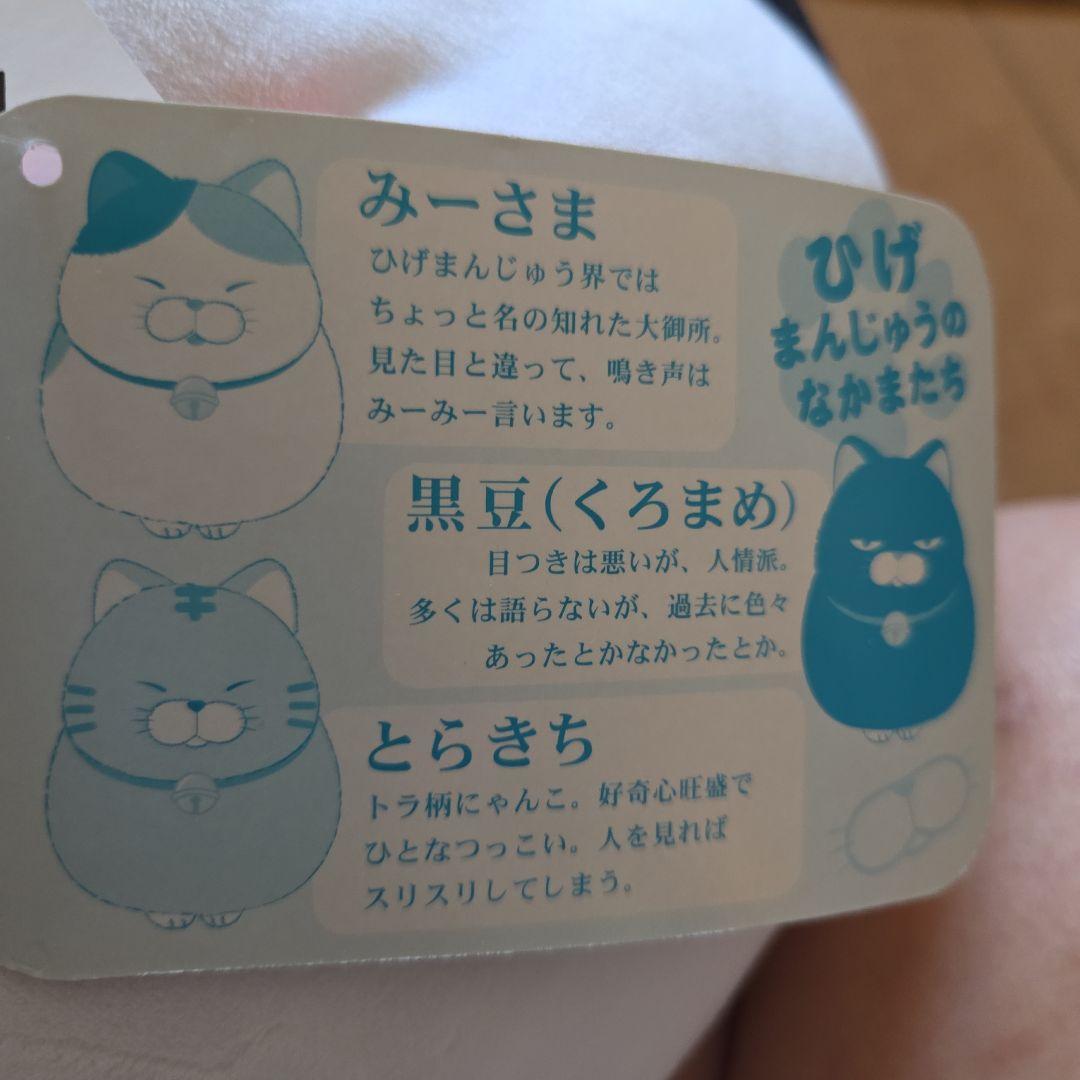 フルコンプひげまんじゅう♪み～さま♪黒豆♪とらきち♪約65cm未使用