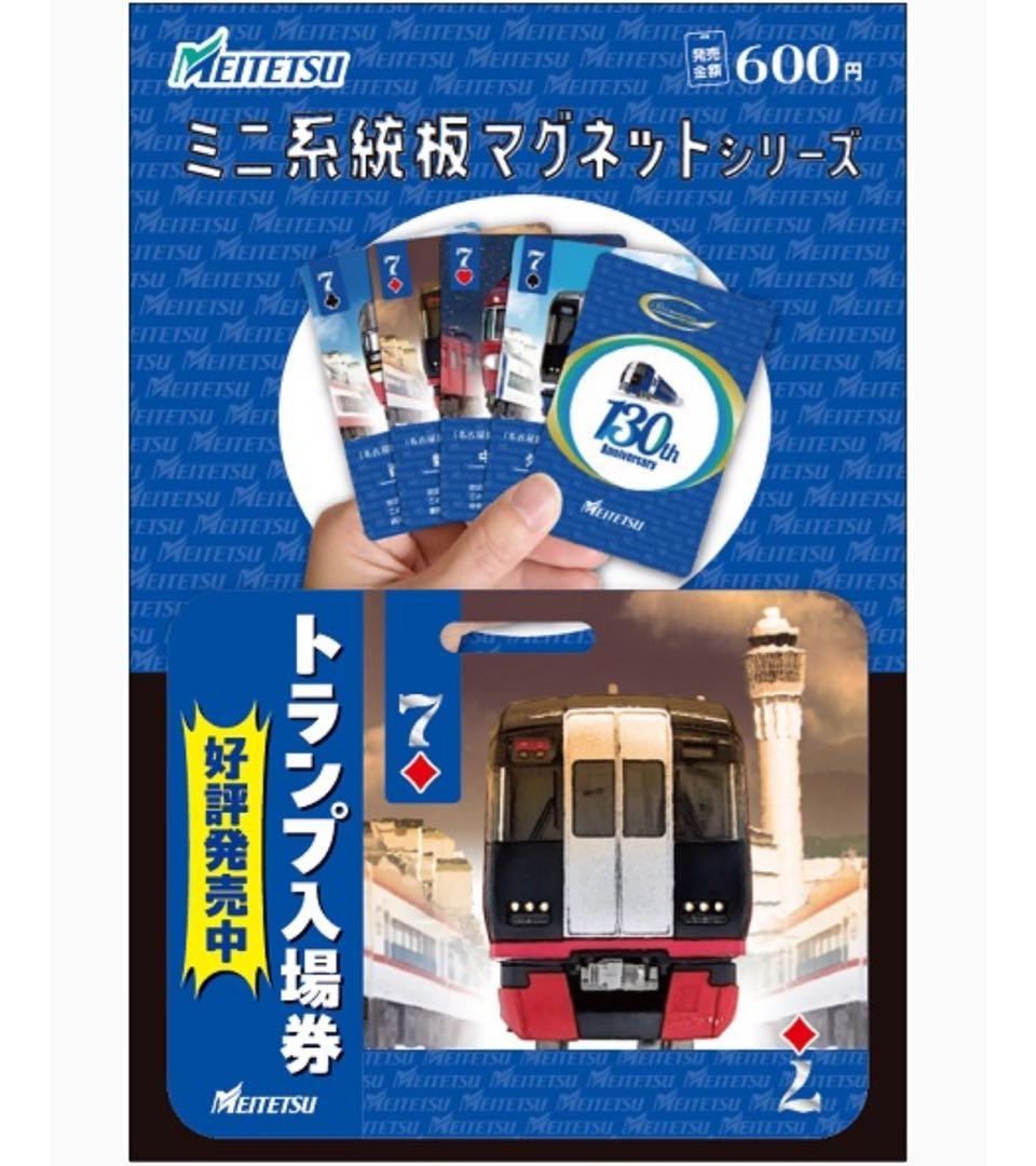 名鉄 駅スタンプチャレンジ トランプ入場券 ミニ系統板マグネット 各1枚合計6枚