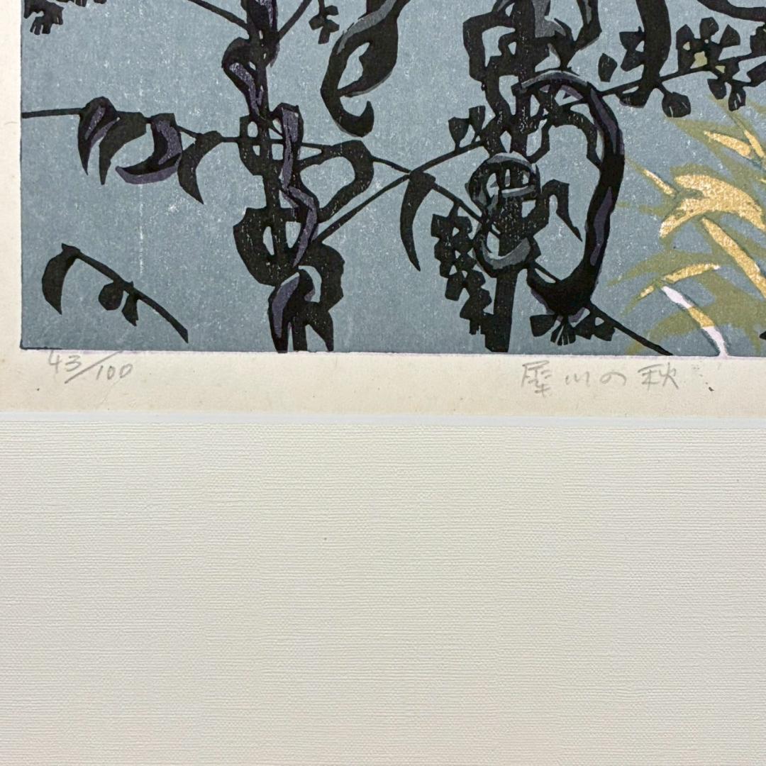 北岡文雄「犀川の秋」木版画 直筆サイン入り 1975年 解説書付属 お洒落な額装