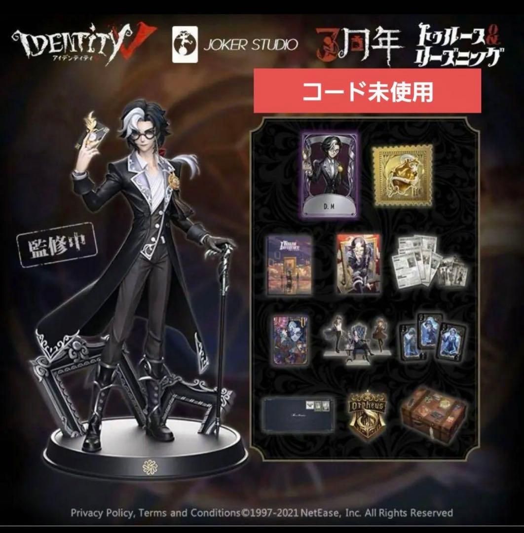 第五人格 3周年 オフラインパック 特別豪華版 写真家 D.M コード未使用