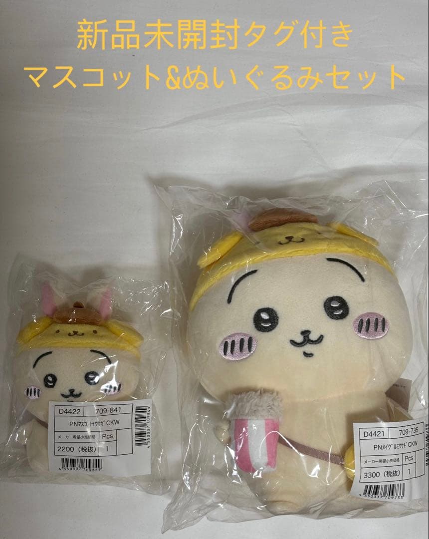 ちいかわ　サンリオ　うさぎ　ポムポムプリン 　マスコット　ぬいぐるみ 正規品