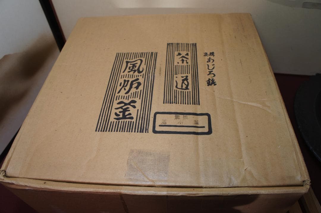 ☆美品 あじろ鉄 焼抜き大型平蜘蛛釜 蔦地紋 透木釜 透木 送料込み