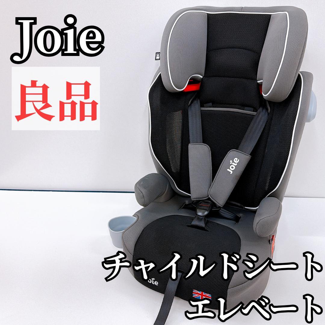【良品】Joie チャイルドシート エレベート　グレー