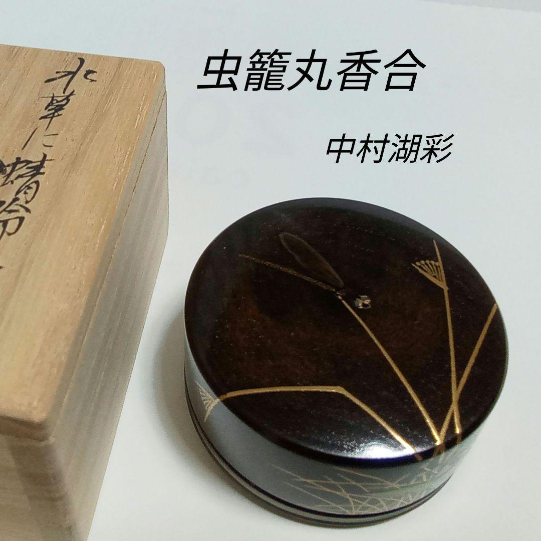 香合　虫篭丸香合　中村湖彩