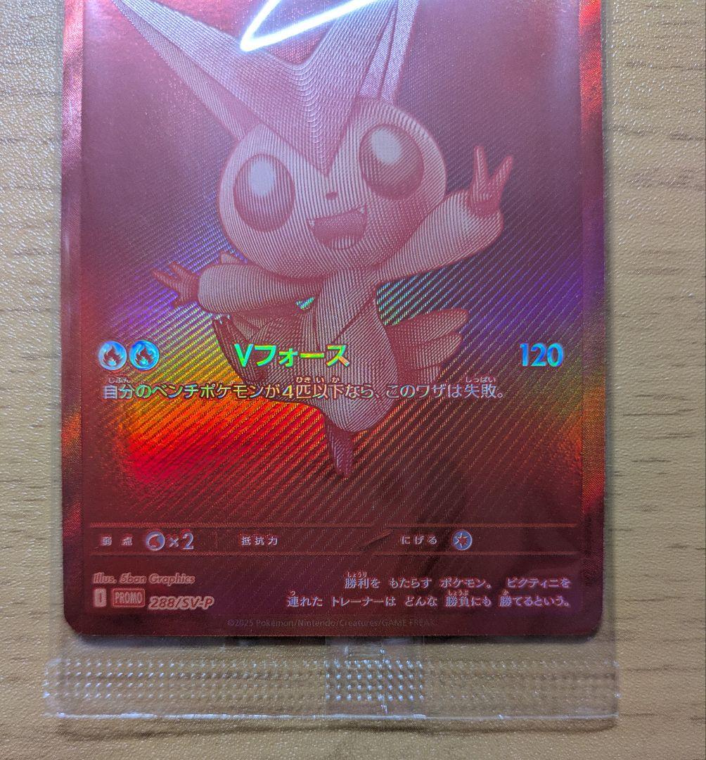 【あんしん鑑定利用可】ビクティニ　BWR争奪戦　288/SV-P　未開封