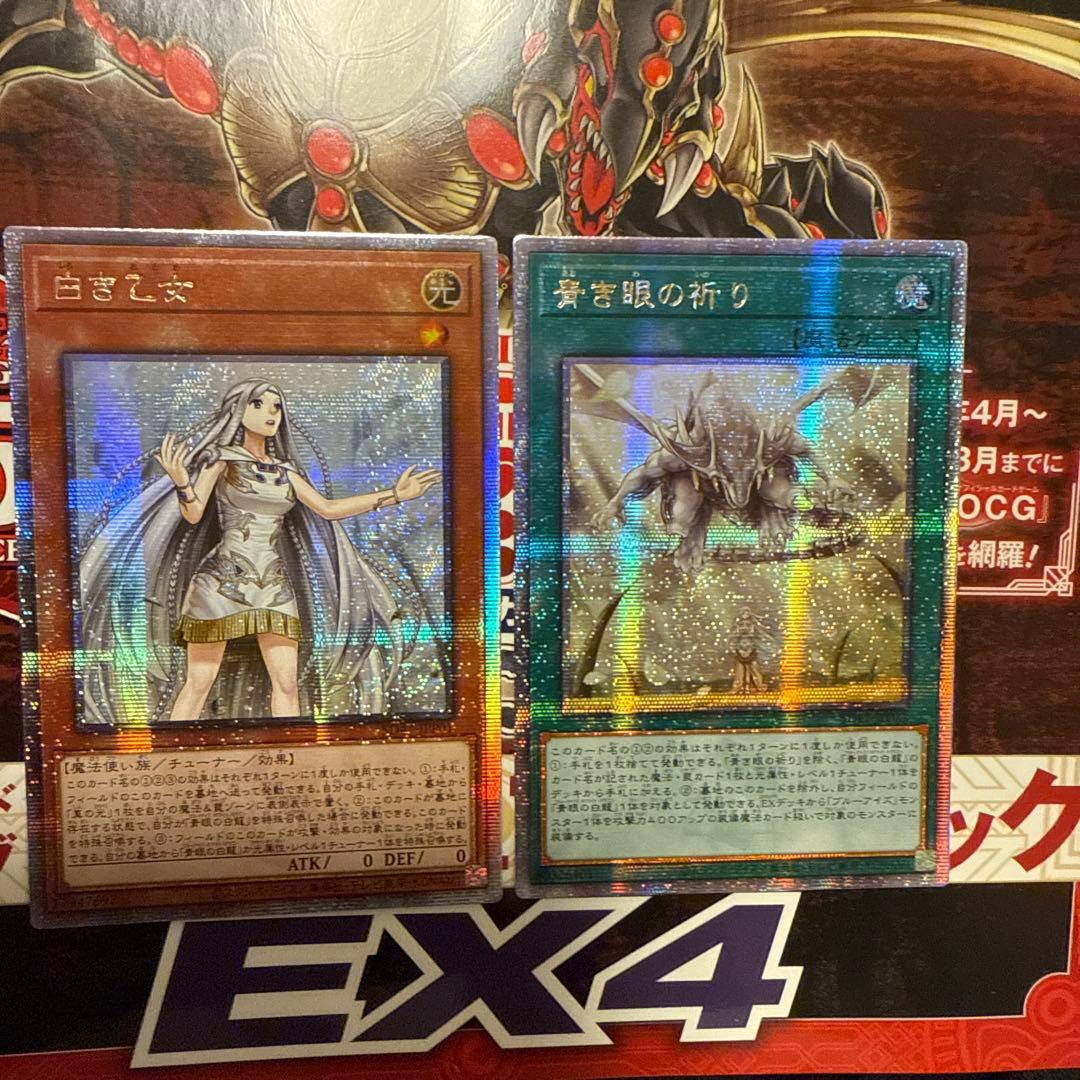 遊戯王　白き乙女　青き眼の祈り　青眼の究極亜竜