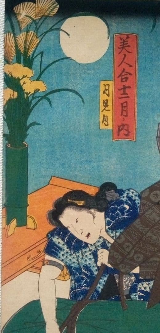 浮世絵、美人合十二月内月見月9月、葉月8月の二枚売り二枚繋がってます。三代豊国画