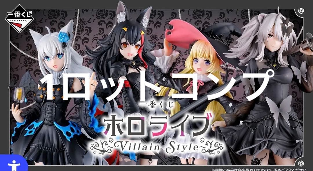 一番くじ ホロライブ ～Villain Style～　1ロット