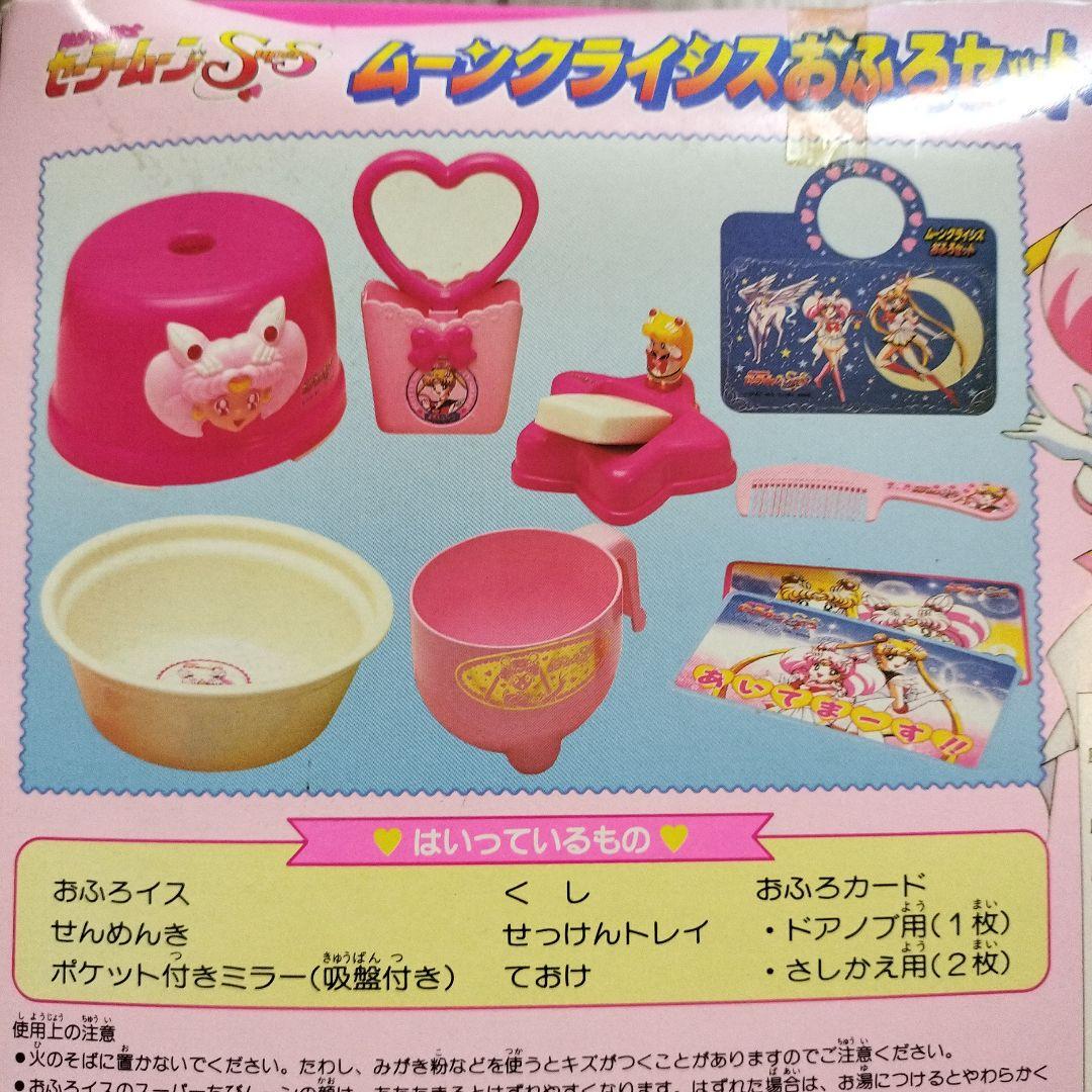 金*言様 【当時物レア】美少女戦士セーラームーン　ムーンクライシス　お風呂セット