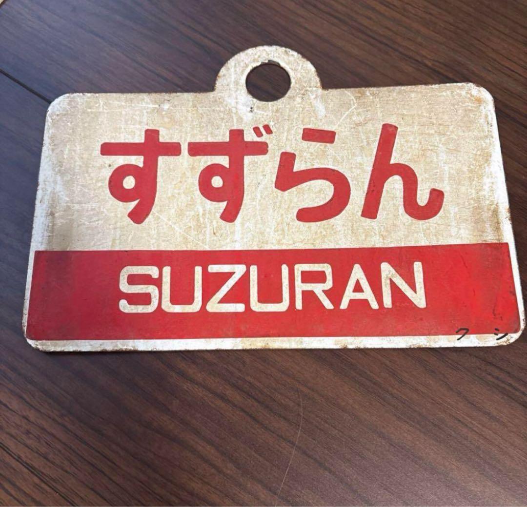 ハ*郎様 国鉄 急行すずらん サボ 行先板 両面仕様 昭和レトロ 鉄道プレート