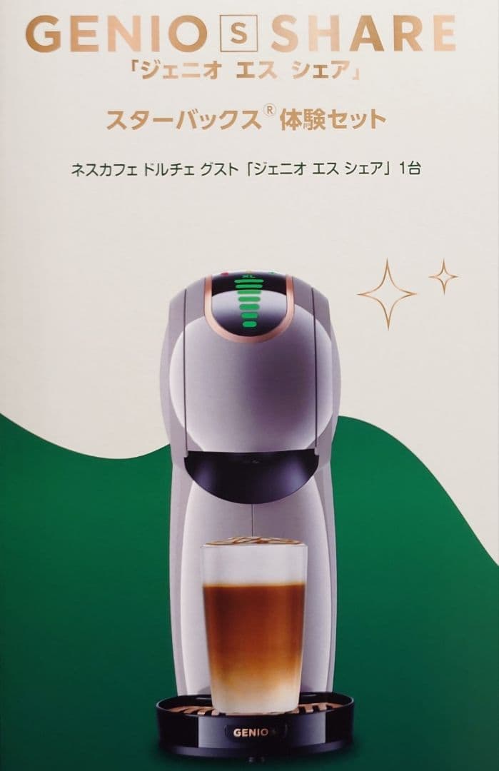 ドルチェ グスト ジェニオ エス シェア モカローズ スターバックス体験セット