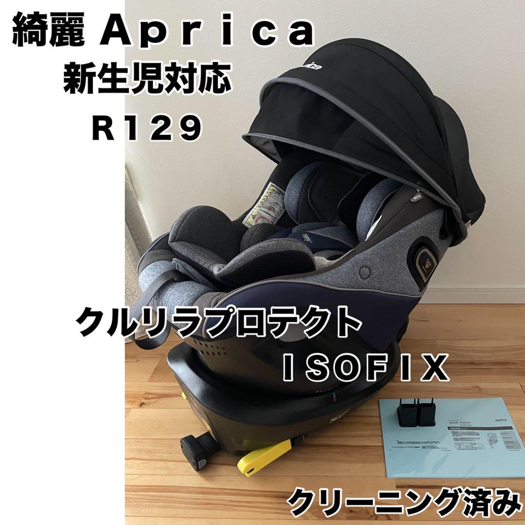 【綺麗】アップリカ クルリラ プロテクト ISOFIX R129 新生児
