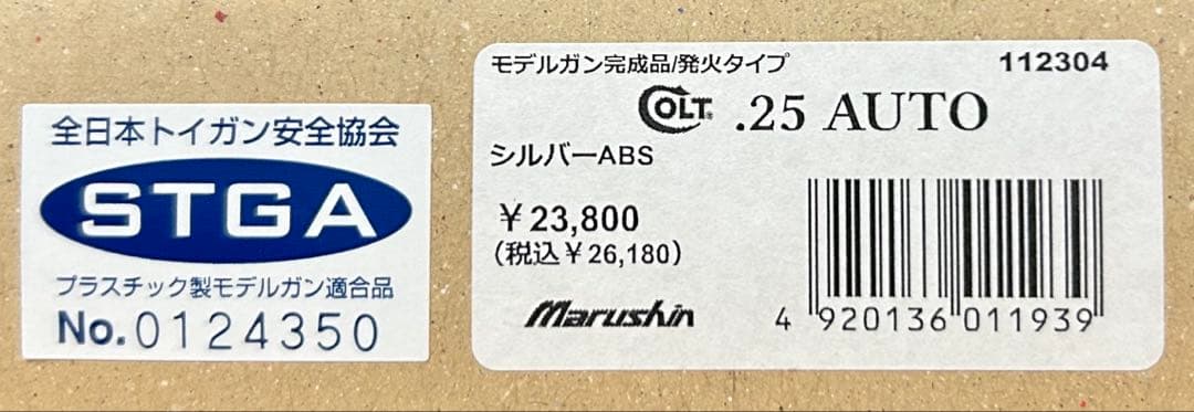マルシン　コルト25オート　シルバーABS モデルガン　未発火