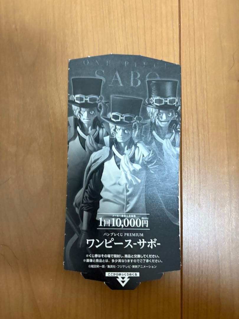 サボ　プレミアムくじ　A賞