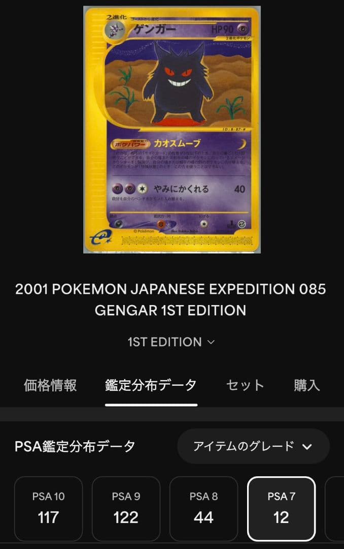 ゲンガー ★ 第1弾基本拡張パック 085/128　psa7