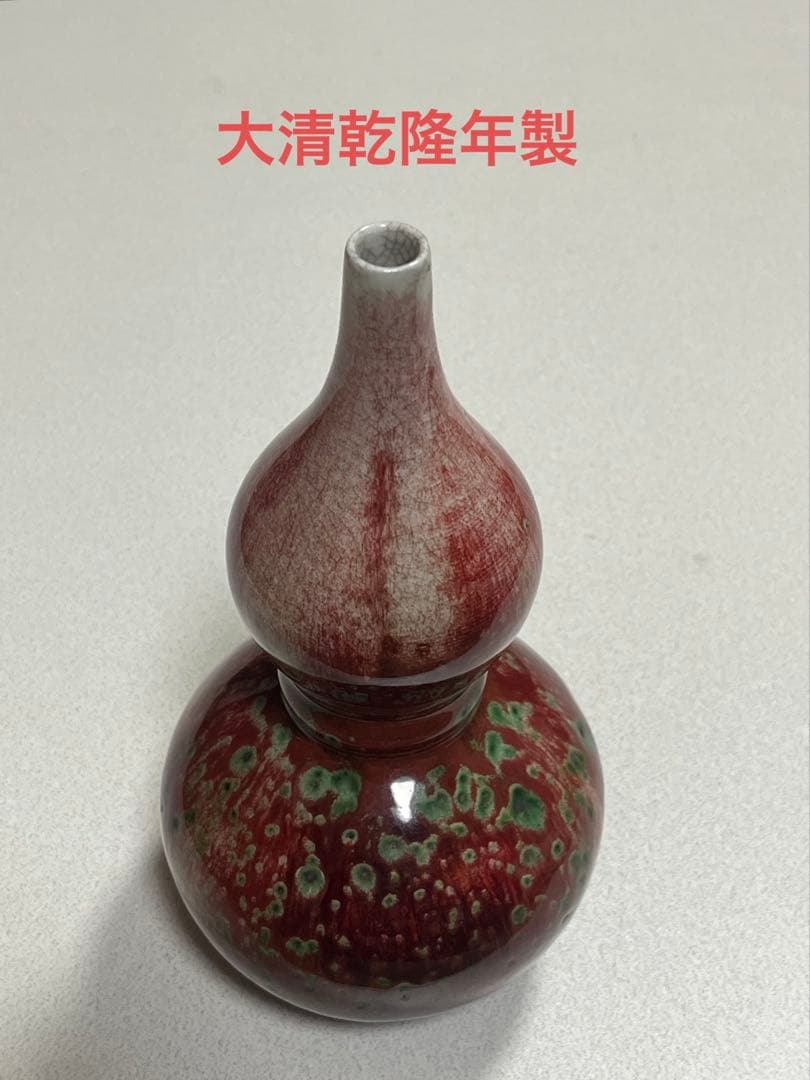 花瓶　辰砂　瓢箪形　乾隆年製