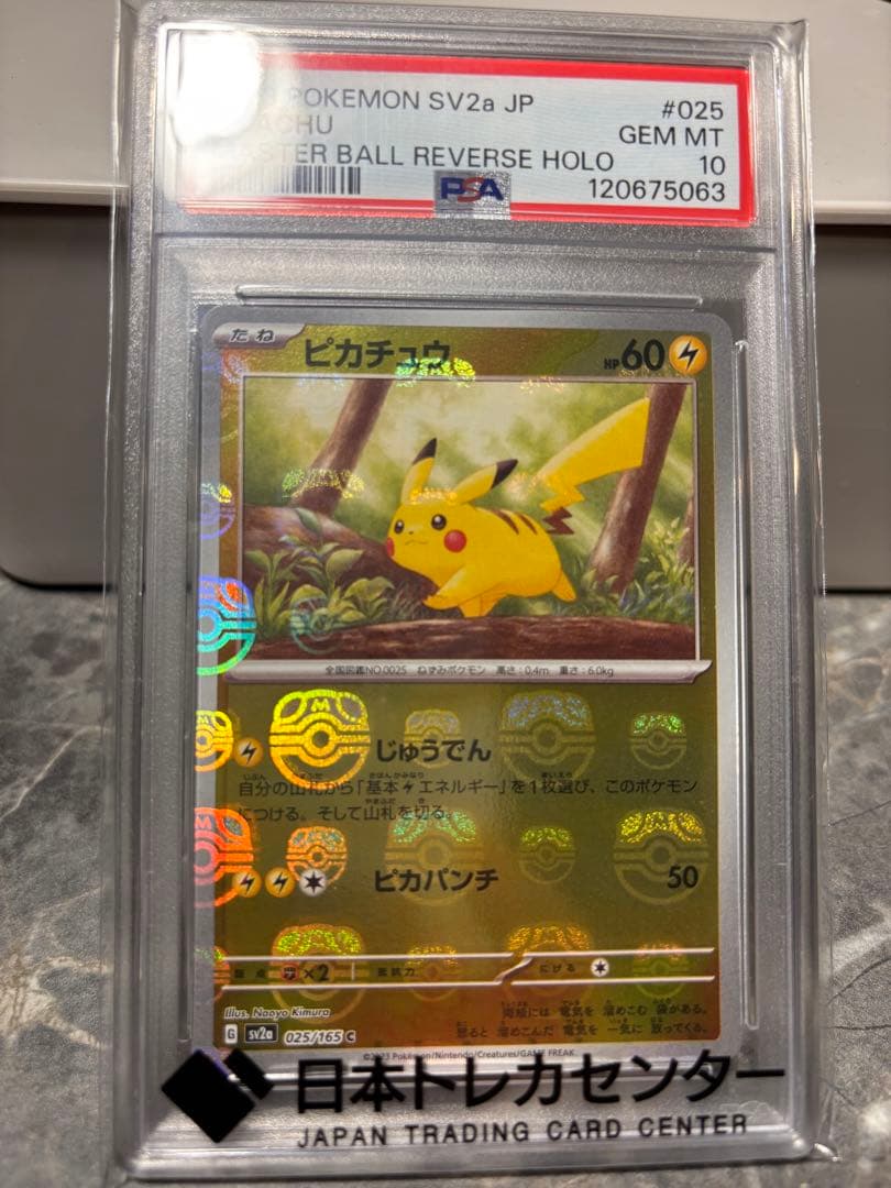 ピカチュウ マスボ 151 PSA10