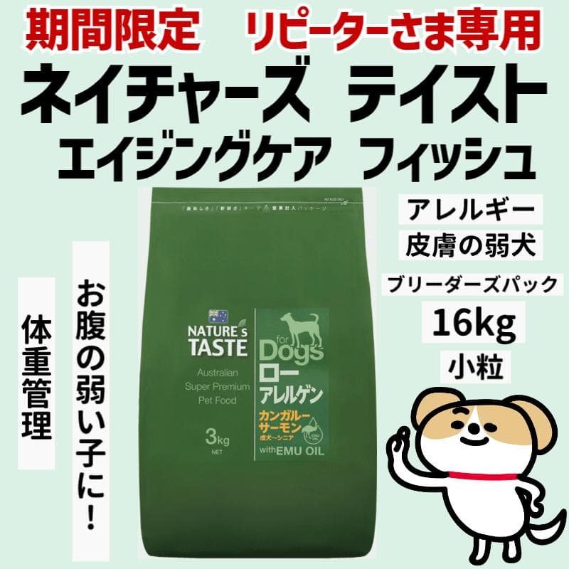 ＊リピーター専用　ネイチャーズテイスト エイジングケア　16kg