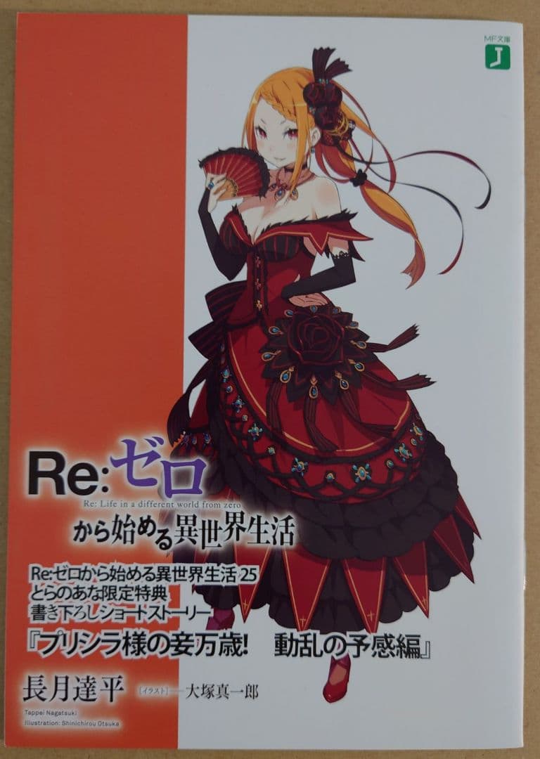 Re:ゼロから始める異世界生活 4～25巻 店舗特典　5点セット