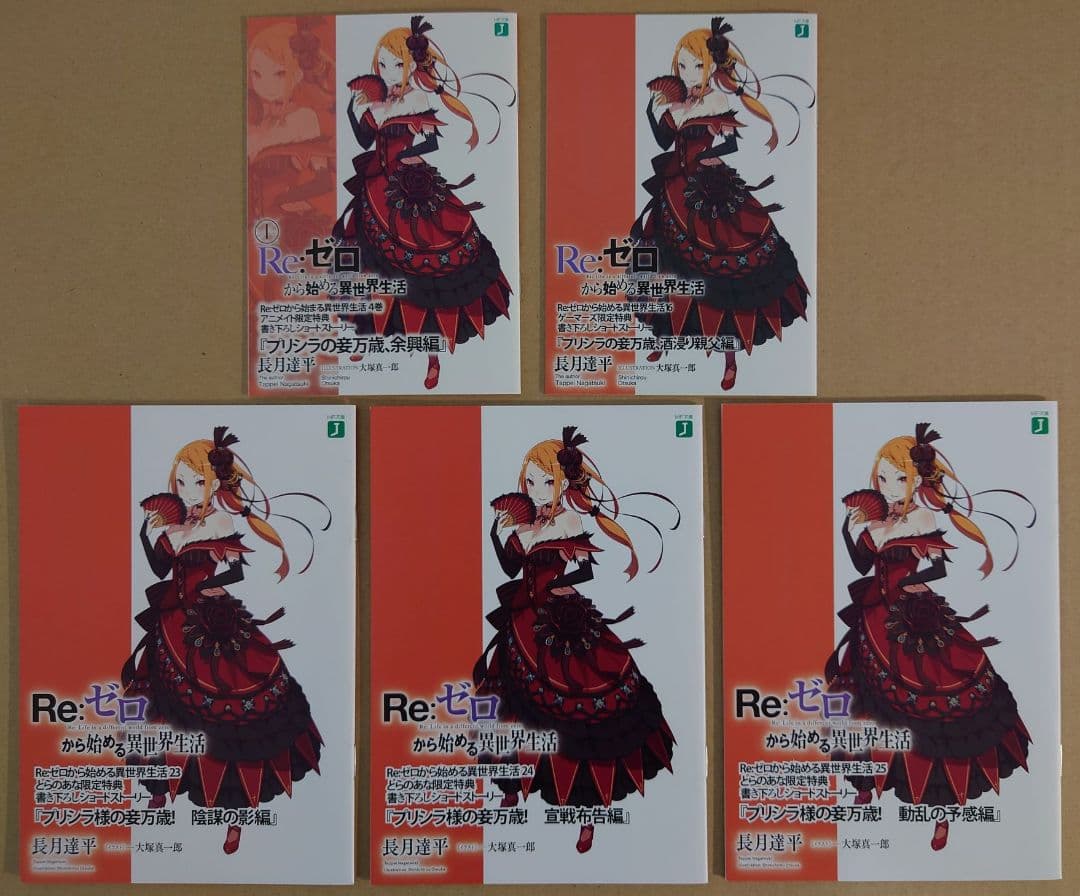 Re:ゼロから始める異世界生活 4～25巻 店舗特典　5点セット
