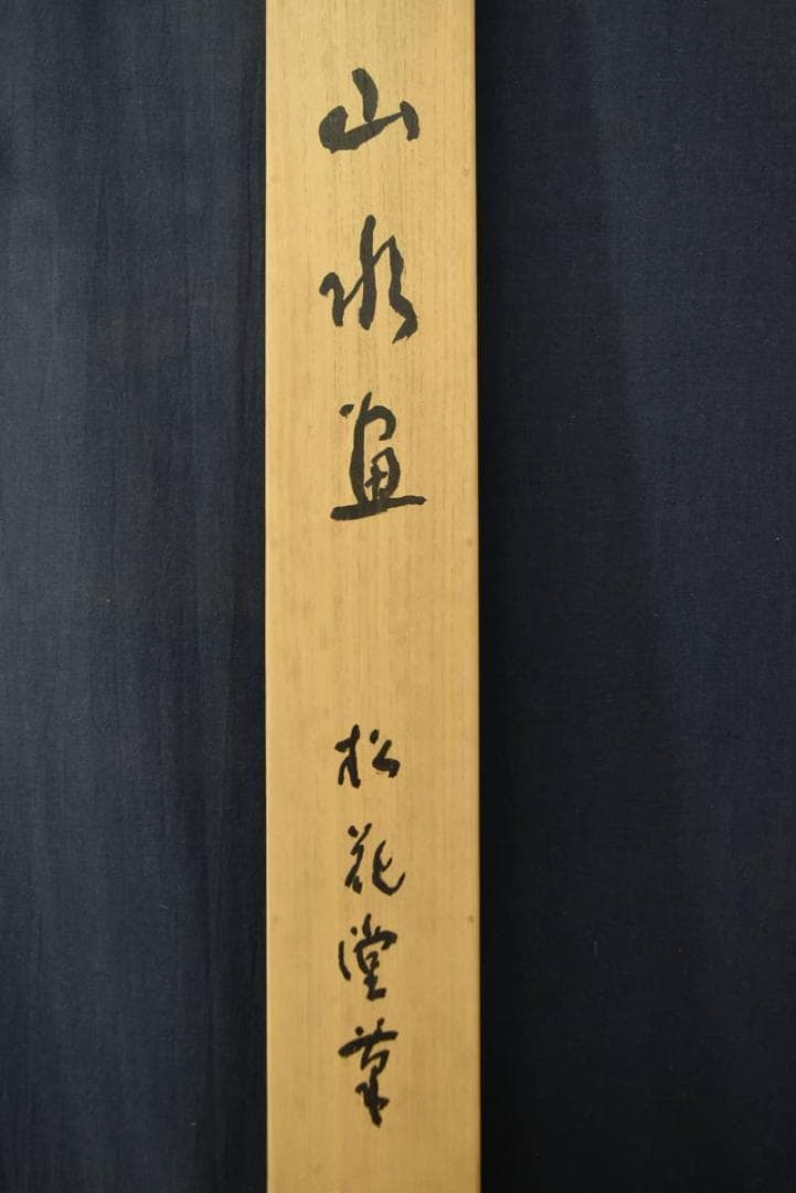 【真作】南山/松花堂/塔山水画賛/横物/掛軸/名家伝来/AA-266