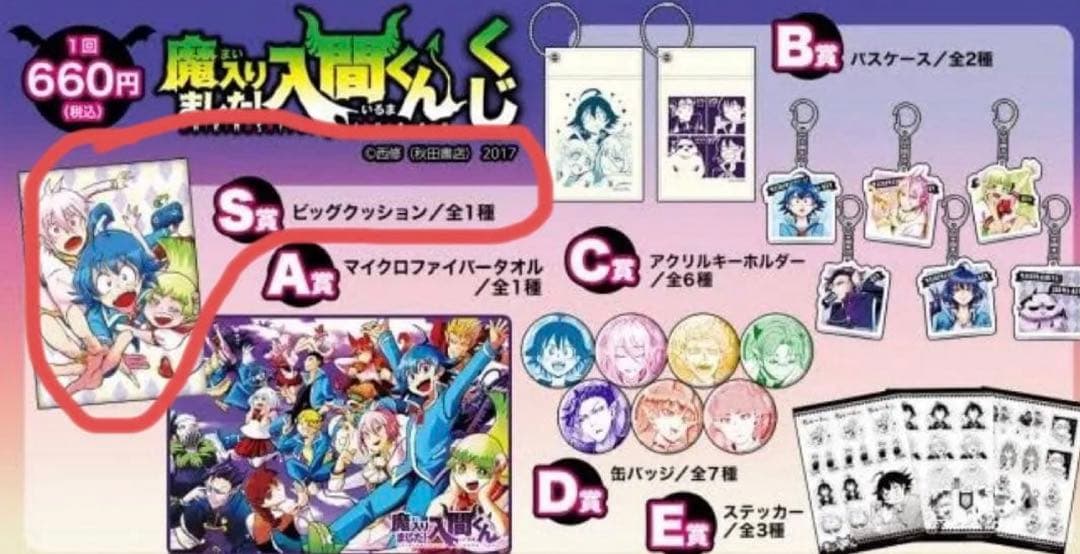 魔入りました!入間くん　週刊少年チャンピオン50周年記念企画 くじ　S賞