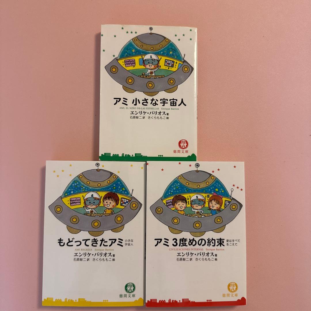 アミ 小さな宇宙人 3冊セット　戻ってきたらアミ　アミ3度目の約束