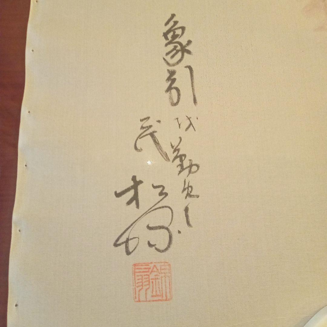 歌舞伎 　隈取 　2代目　尾上松緑