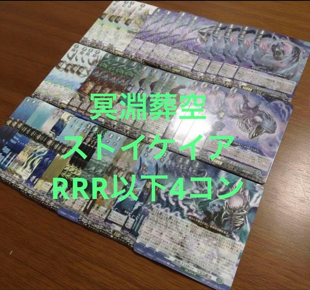 冥淵葬空　ストイケイアRRR以下4コン ヴァンガード ⑥