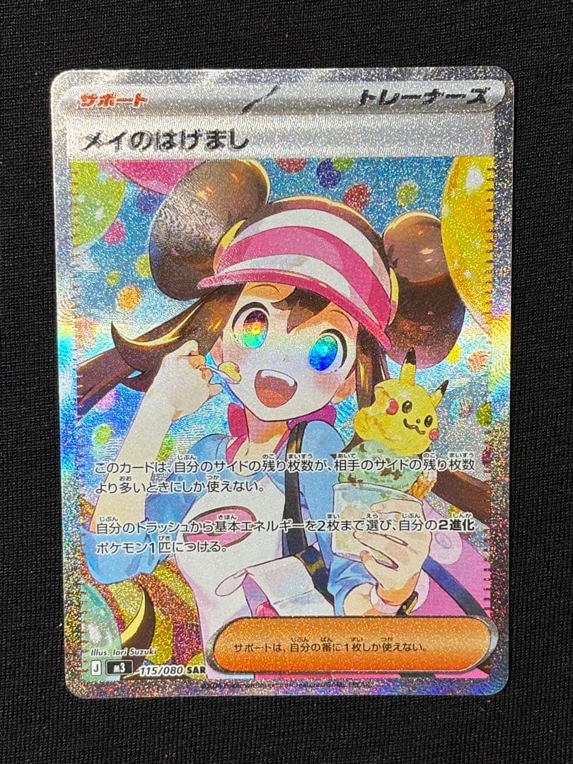 ポケモンカードゲーム ムニキスゼロ メイのはげましSAR エラーカード 魂抜け