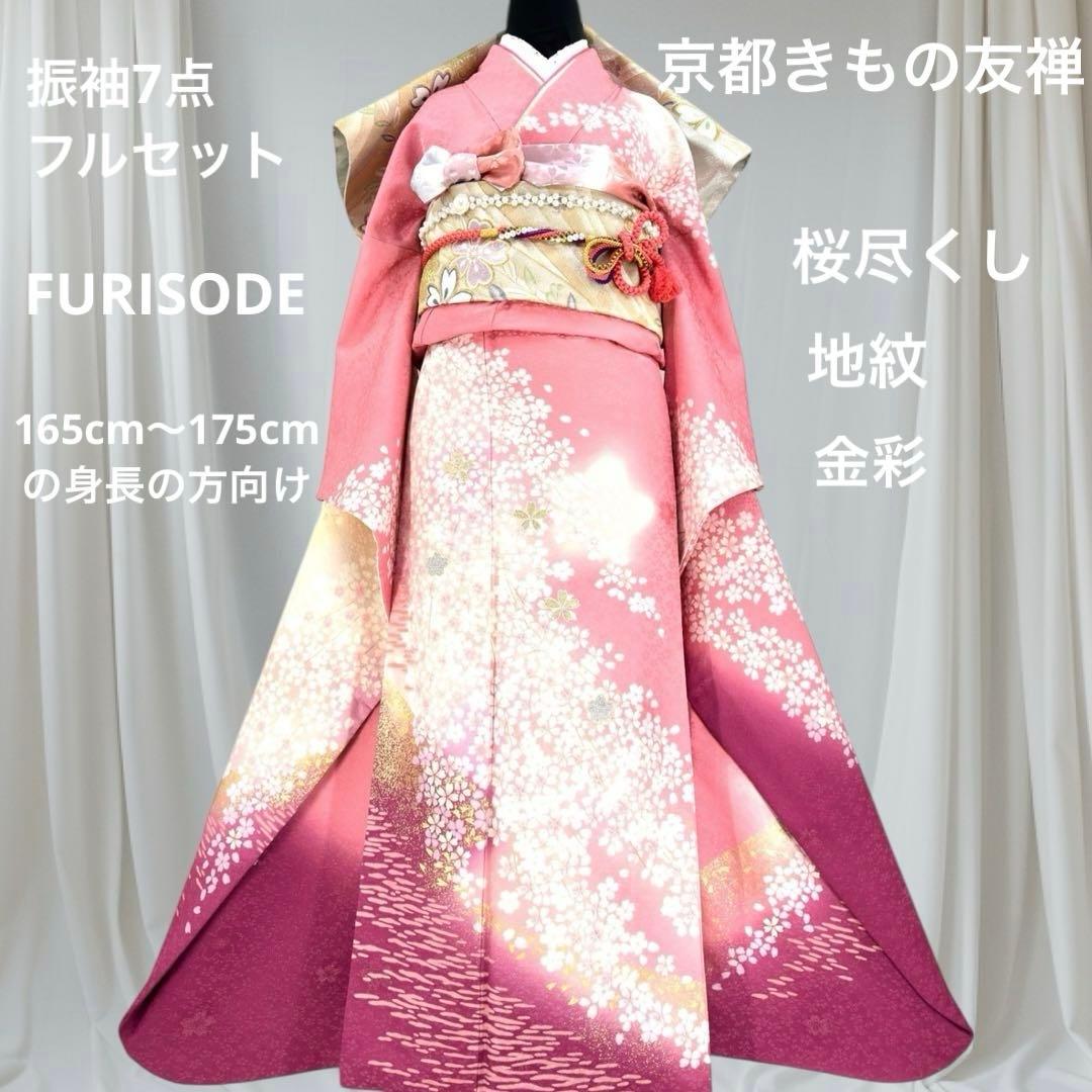 逸品 振袖7点フルセット 京都きもの友禅 桜尽くし 正絹　成人式　結婚式