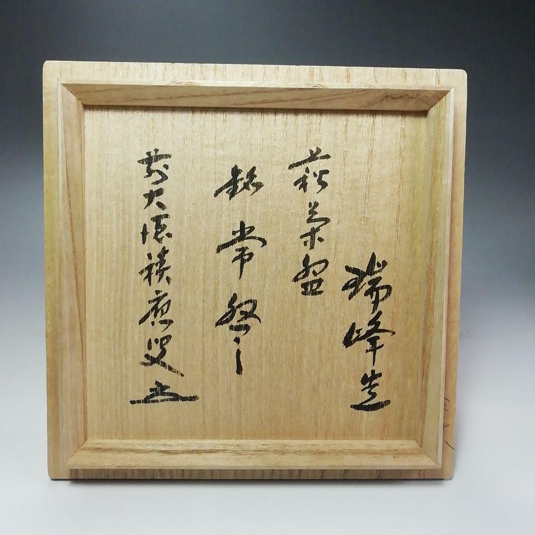 Ｓ３６２　茶碗　『大徳寺　福本積應　極箱』『大野瑞峰作』『銘　常盤』『萩茶碗』