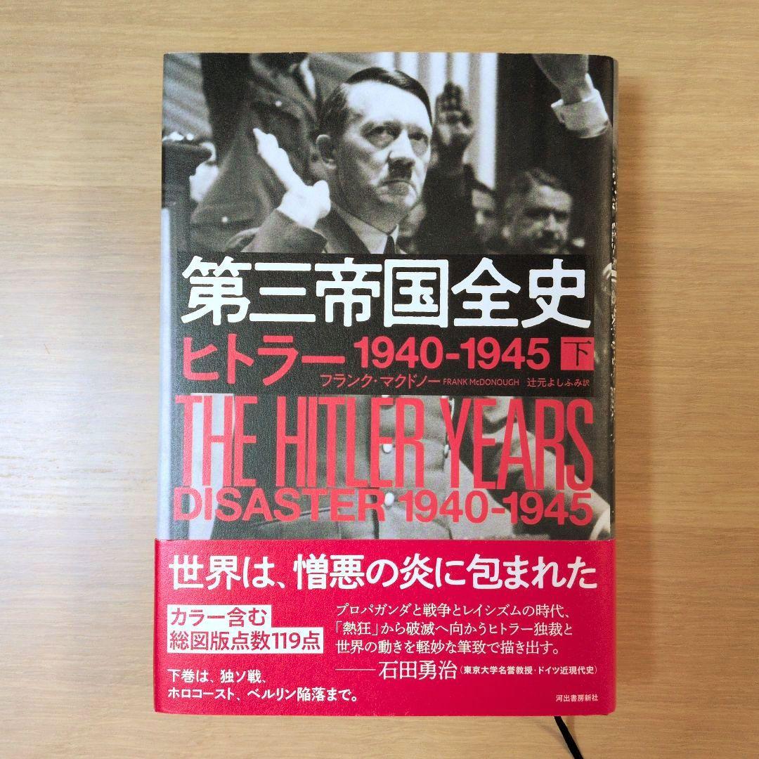 第三帝国全史 ヒトラー　上下巻セット