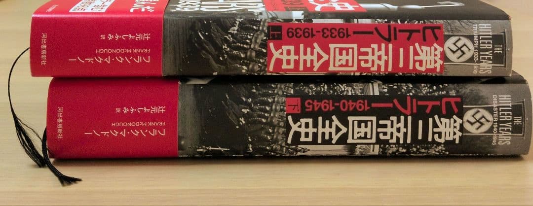 第三帝国全史 ヒトラー　上下巻セット