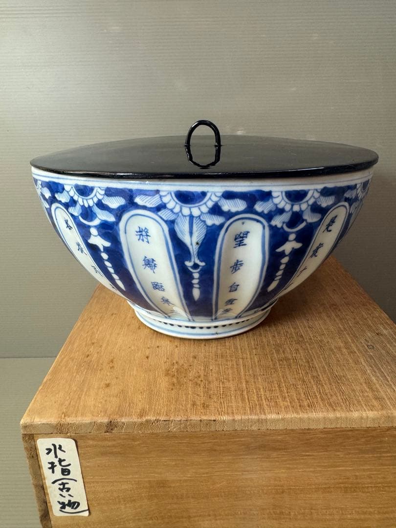 2705 太明永楽奉製銘　古染付 呉須 染付  水指　中国骨董 時代物