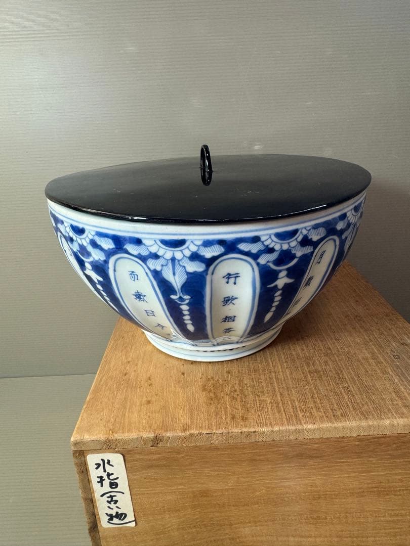 2705 太明永楽奉製銘　古染付 呉須 染付  水指　中国骨董 時代物