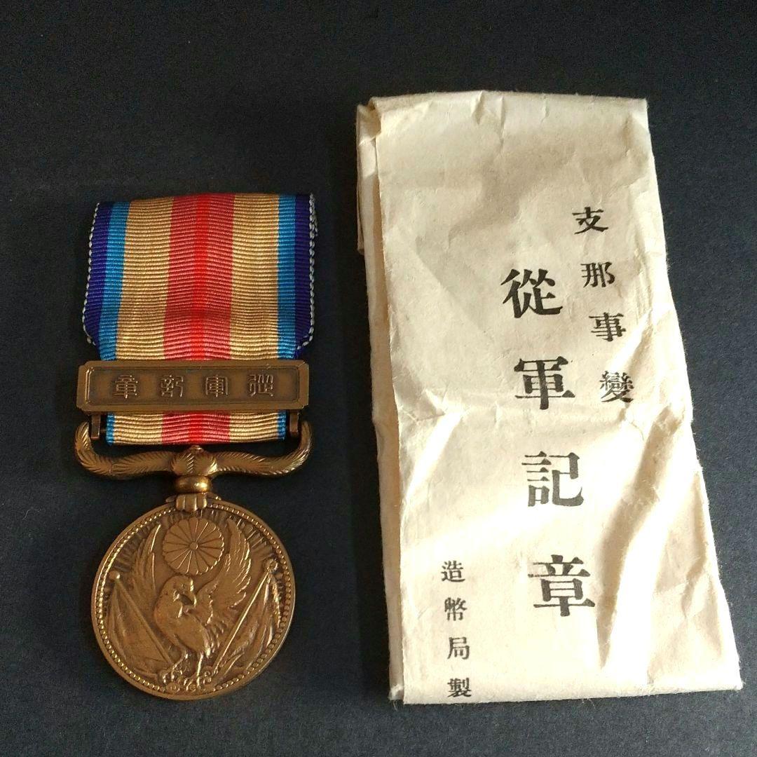 【 支那事変従軍記章 】 しなじへん