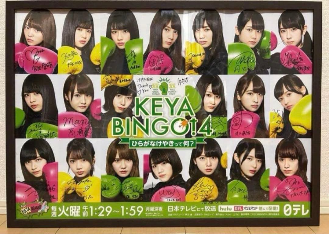 KEYA BINGO! 4 ポスター 直筆サイン けやき坂46 日向坂46