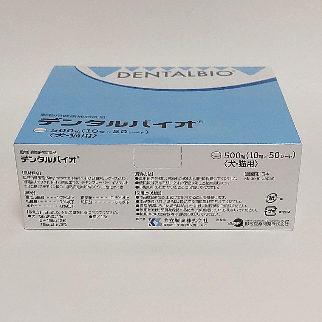 デンタルバイオ 500粒（10粒×50）【送料無料】100粒あたり2960円
