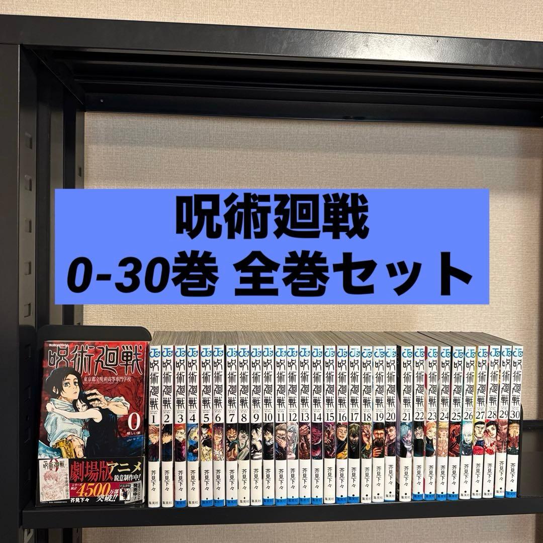 呪術廻戦 0-30巻 全巻セット 芥見下々 集英社 少年ジャンプ