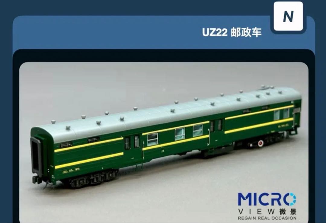 微景 中国国鉄 UZ22型 7811 瀋局長段 客車 荷物/郵便車 1両室内灯付