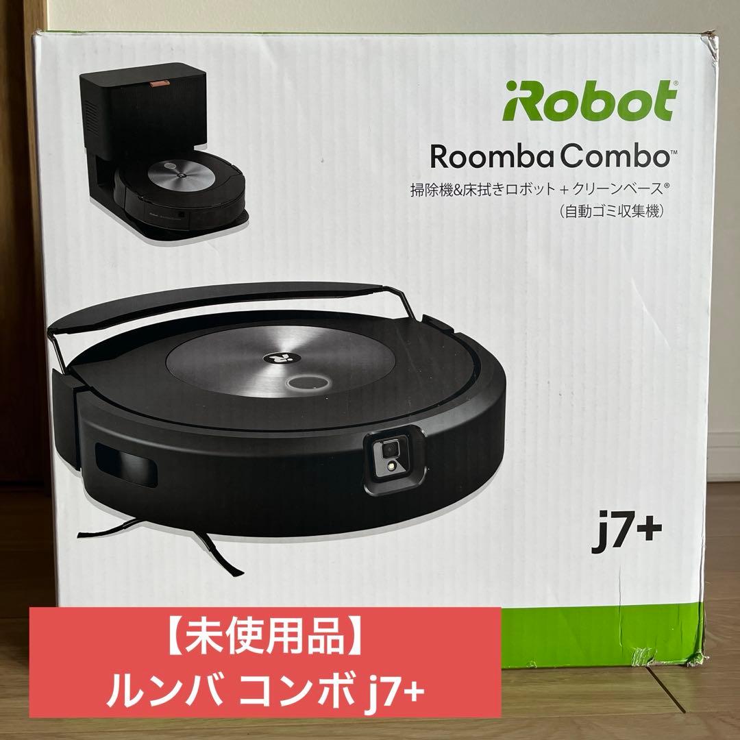【未使用】アイロボットルンバコンボj7+ 掃除機&床拭きロボット+クリーンベース