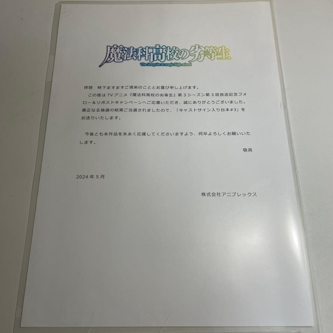 当選品　魔法科高校の劣等生　直筆サイン入り台本　七宝琢磨　橘龍丸